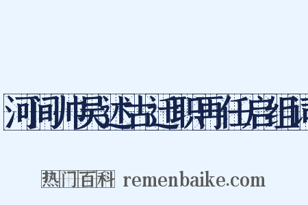河间帅吴述古迁职再任启组词是什么意思的图片